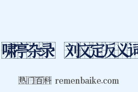啸亭杂录·刘文定反义词是什么意思的图片